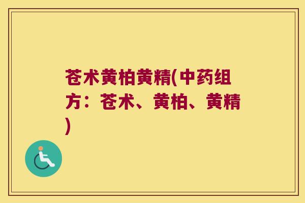苍术黄柏黄精(组方：苍术、黄柏、黄精)