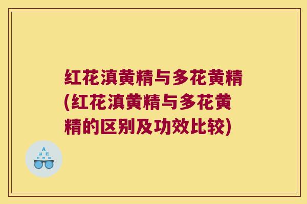 红花滇黄精与多花黄精(红花滇黄精与多花黄精的区别及功效比较) 红花滇黄精与多花黄精(红花滇黄精与多花黄精的区别及功效比较)
