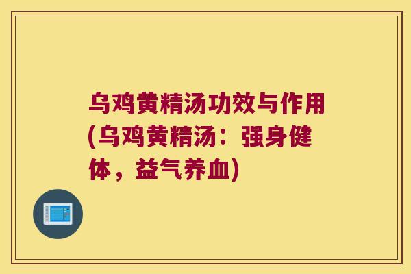 乌鸡黄精汤功效与作用(乌鸡黄精汤：强身健体，益气)
