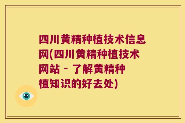 四川黄精种植技术信息网(四川黄精种植技术网站 - 了解黄精种植知识的好去处) 四川黄精种植技术信息网(四川黄精种植技术网站 - 了解黄精种植知识的好去处)