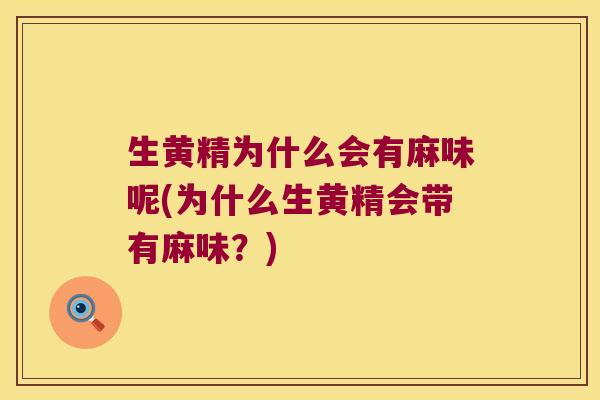 生黄精为什么会有麻味呢(为什么生黄精会带有麻味？)