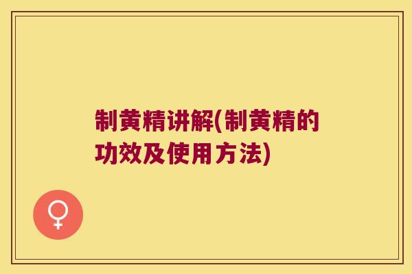 制黄精讲解(制黄精的功效及使用方法)