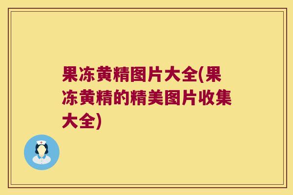 果冻黄精图片大全(果冻黄精的精美图片收集大全) 果冻黄精图片大全(果冻黄精的精美图片收集大全)
