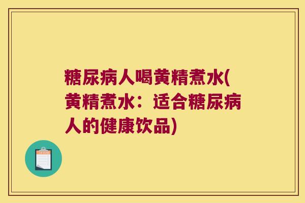 人喝黄精煮水(黄精煮水:适合人的健康饮品) 人喝黄精煮水(黄精煮水:适合人的健康饮品)