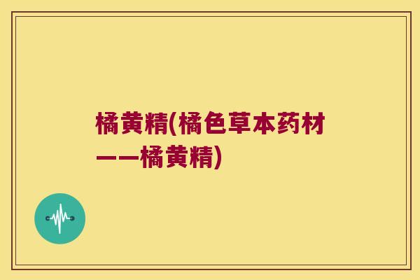 橘黄精(橘色草本药材——橘黄精) 橘黄精(橘色草本药材——橘黄精)