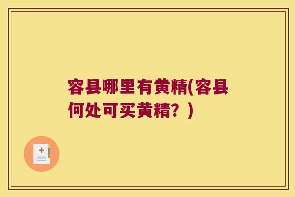 容县哪里有黄精(容县何处可买黄精?) 容县哪里有黄精(容县何处可买黄精?)