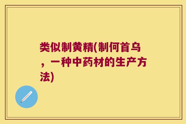 类似制黄精(制何首乌,一种材的生产方法) 类似制黄精(制何首乌,一种材的生产方法)
