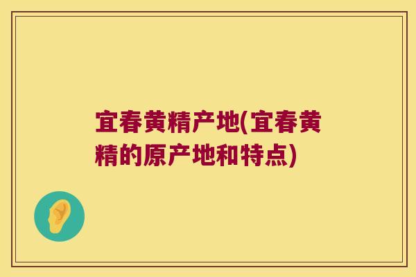 宜春黄精产地(宜春黄精的原产地和特点) 宜春黄精产地(宜春黄精的原产地和特点)