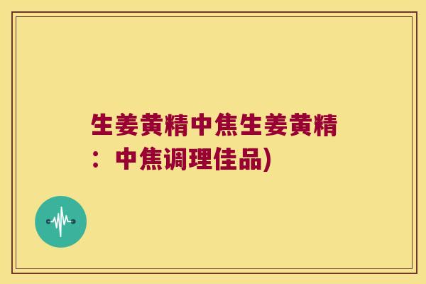 生姜黄精中焦生姜黄精：中焦调理佳品)