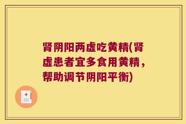 阴阳两虚吃黄精(虚患者宜多食用黄精，帮助调节阴阳平衡)