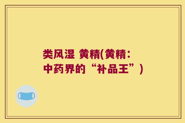 类 黄精(黄精：界的“补品王”)