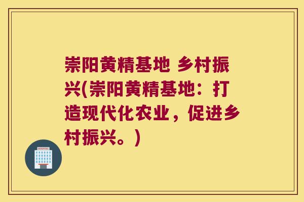 崇阳黄精基地 乡村振兴(崇阳黄精基地：打造现代化农业，促进乡村振兴。)