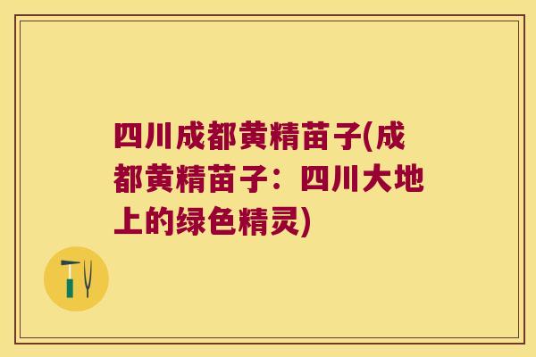四川成都黄精苗子(成都黄精苗子：四川大地上的绿色精灵)
