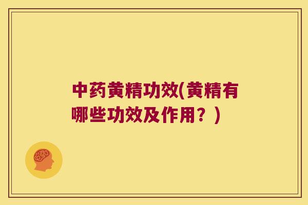黄精功效(黄精有哪些功效及作用？)