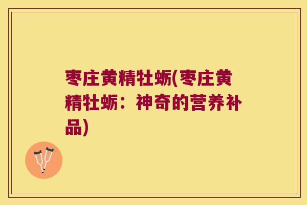 枣庄黄精牡蛎(枣庄黄精牡蛎：神奇的营养补品)