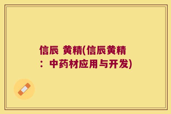 信辰 黄精(信辰黄精:材应用与开发) 信辰 黄精(信辰黄精:材应用与开发)