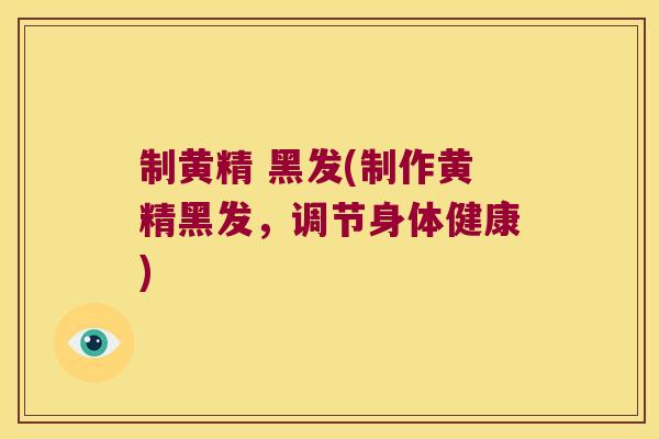 制黄精 黑发(制作黄精黑发，调节身体健康)