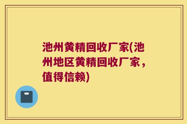 池州黄精回收厂家(池州地区黄精回收厂家，值得信赖)
