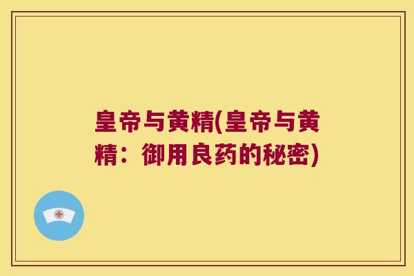 皇帝与黄精(皇帝与黄精：御用良药的秘密)