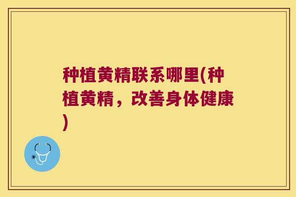 种植黄精联系哪里(种植黄精,改善身体健康) 种植黄精联系哪里(种植黄精,改善身体健康)