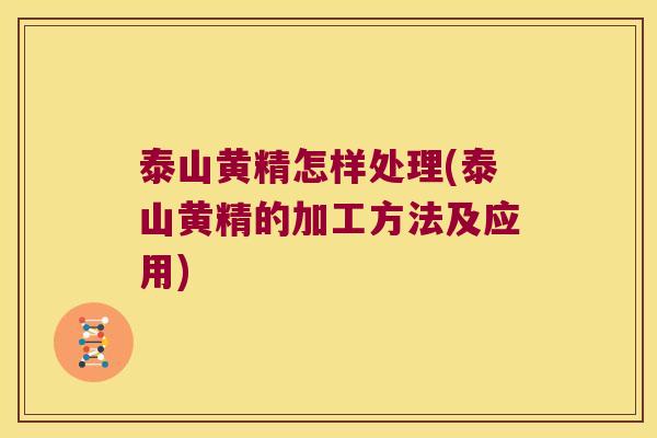 泰山黄精怎样处理(泰山黄精的加工方法及应用)