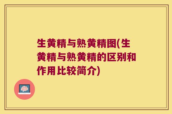 生黄精与熟黄精图(生黄精与熟黄精的区别和作用比较简介) 生黄精与熟黄精图(生黄精与熟黄精的区别和作用比较简介)