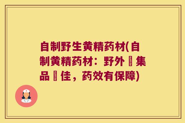 自制野生黄精药材(自制黄精药材：野外採集品質佳，有保障)