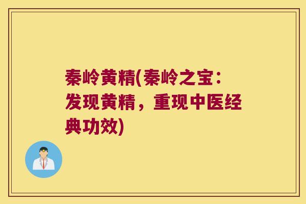秦岭黄精(秦岭之宝：发现黄精，重现中医经典功效)