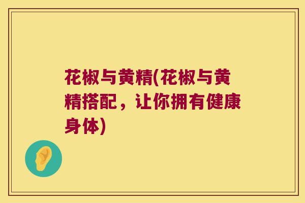 花椒与黄精(花椒与黄精搭配，让你拥有健康身体)