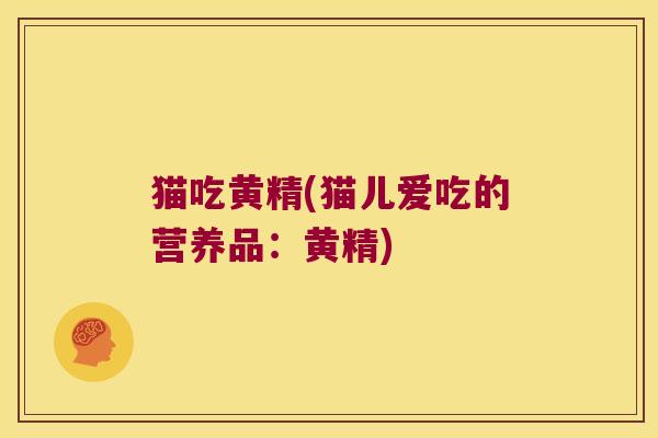 猫吃黄精(猫儿爱吃的营养品：黄精)