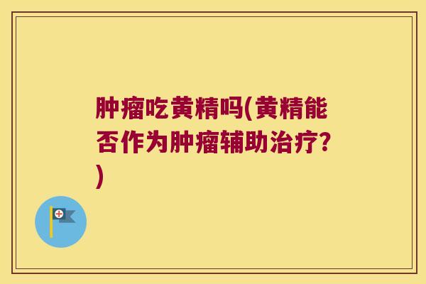 吃黄精吗(黄精能否作为辅助？)