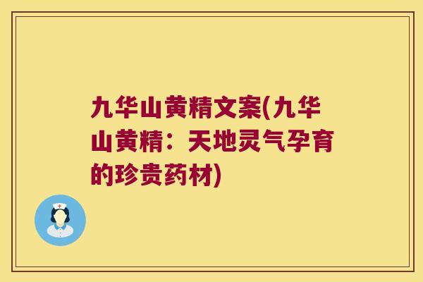 九华山黄精文案(九华山黄精：天地灵气孕育的珍贵药材)