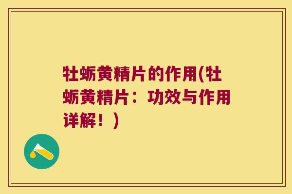 牡蛎黄精片的作用(牡蛎黄精片：功效与作用详解！)