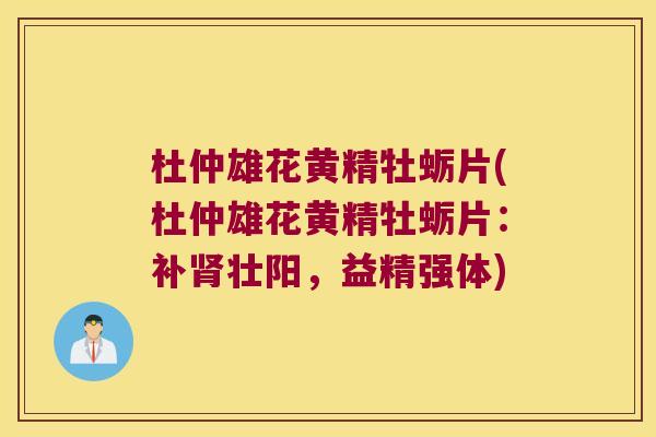 杜仲雄花黄精牡蛎片(杜仲雄花黄精牡蛎片:补壮阳,益精强体) 杜仲雄花黄精牡蛎片(杜仲雄花黄精牡蛎片:补壮阳,益精强体)