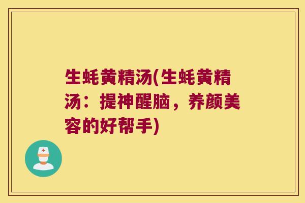 生蚝黄精汤(生蚝黄精汤:提神醒脑,的好帮手) 生蚝黄精汤(生蚝黄精汤:提神醒脑,的好帮手)