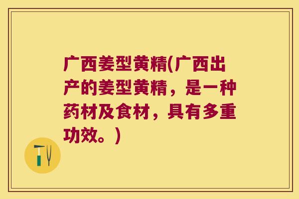 广西姜型黄精(广西出产的姜型黄精,是一种药材及食材,具有多重功效。) 广西姜型黄精(广西出产的姜型黄精,是一种药材及食材,具有多重功效。)