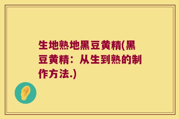 生地熟地黑豆黄精(黑豆黄精：从生到熟的制作方法.)