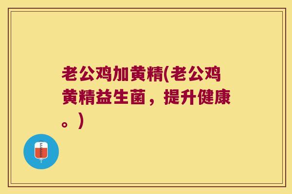 老公鸡加黄精(老公鸡黄精益生菌,提升健康。) 老公鸡加黄精(老公鸡黄精益生菌,提升健康。)