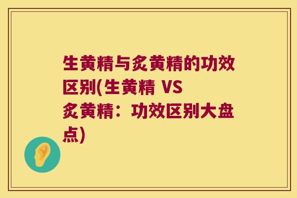 生黄精与炙黄精的功效区别(生黄精 VS 炙黄精:功效区别大盘点) 生黄精与炙黄精的功效区别(生黄精 VS 炙黄精:功效区别大盘点)