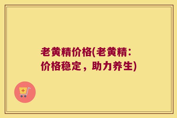 老黄精价格(老黄精:价格稳定,助力养生) 老黄精价格(老黄精:价格稳定,助力养生)