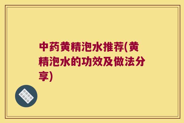 黄精泡水推荐(黄精泡水的功效及做法分享)