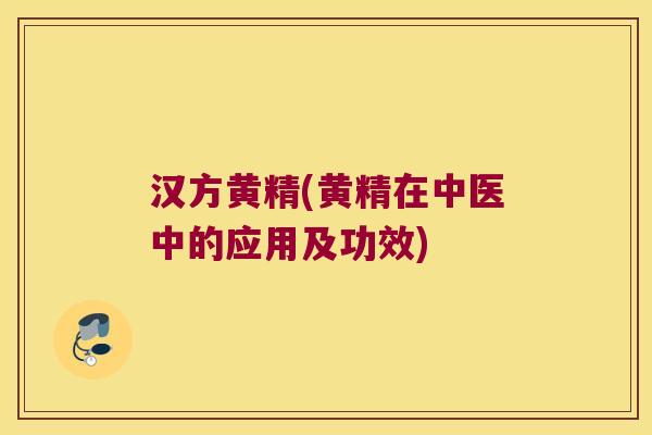 汉方黄精(黄精在中医中的应用及功效)