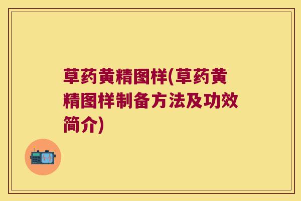 草药黄精图样(草药黄精图样制备方法及功效简介) 草药黄精图样(草药黄精图样制备方法及功效简介)