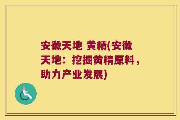 安徽天地 黄精(安徽天地：挖掘黄精原料，助力产业发展)