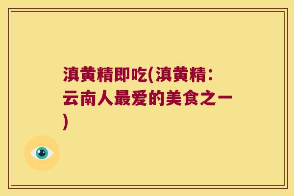滇黄精即吃(滇黄精：云南人爱的美食之一)