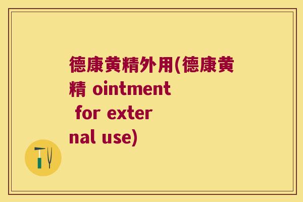 德康黄精外用(德康黄精 ointment for external use)