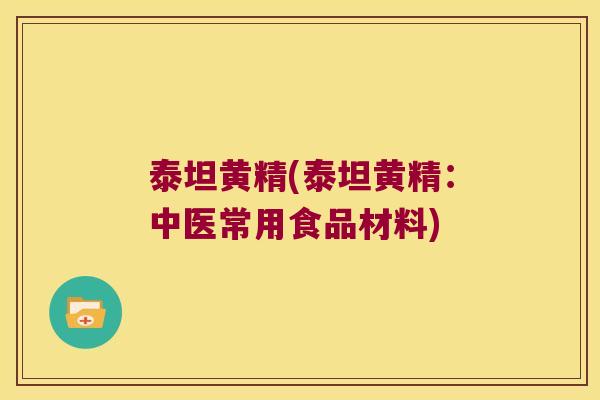 泰坦黄精(泰坦黄精：中医常用食品材料)