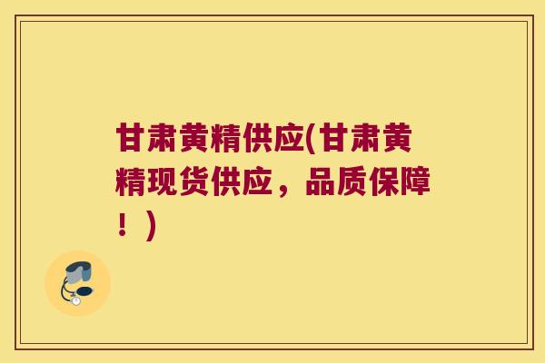 甘肃黄精供应(甘肃黄精现货供应,品质保障!) 甘肃黄精供应(甘肃黄精现货供应,品质保障!)