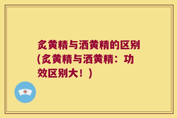 炙黄精与洒黄精的区别(炙黄精与洒黄精:功效区别大!) 炙黄精与洒黄精的区别(炙黄精与洒黄精:功效区别大!)