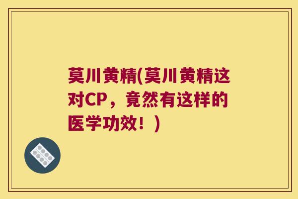 莫川黄精(莫川黄精这对CP，竟然有这样的医学功效！)